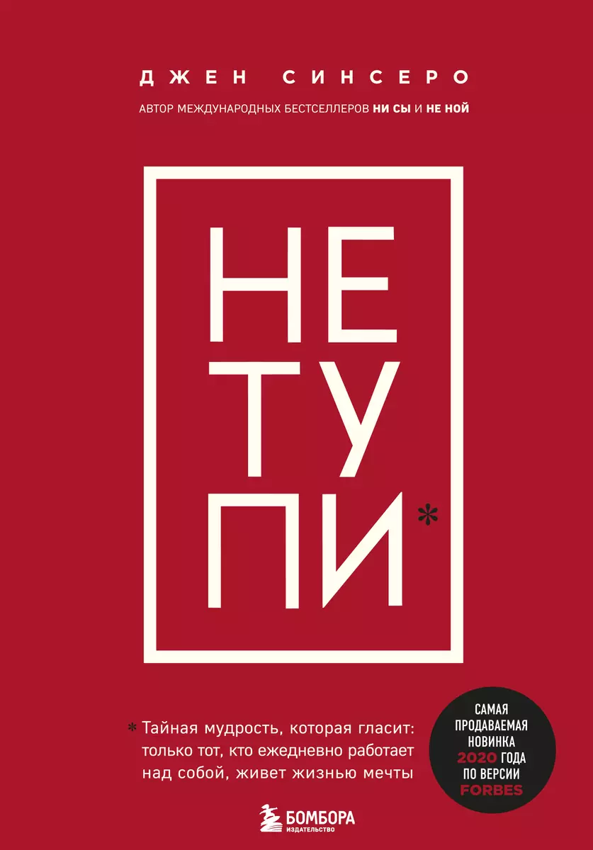 НЕ ТУПИ. Только тот, кто ежедневно работает над собой, живет жизнью мечты  (Джен Синсеро) - купить книгу с доставкой в интернет-магазине  «Читай-город». ISBN: 978-5-04-110057-5