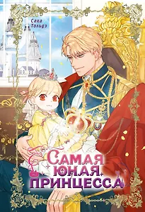 Самая юная принцесса. Том 1 (The youngest princess / The Beloved Little Princess). Манхва