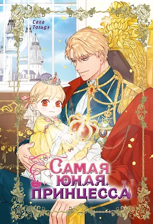 Книга Самая юная принцесса. Том 1 (The youngest princess / The Beloved Little Princess). Манхва (Саха)