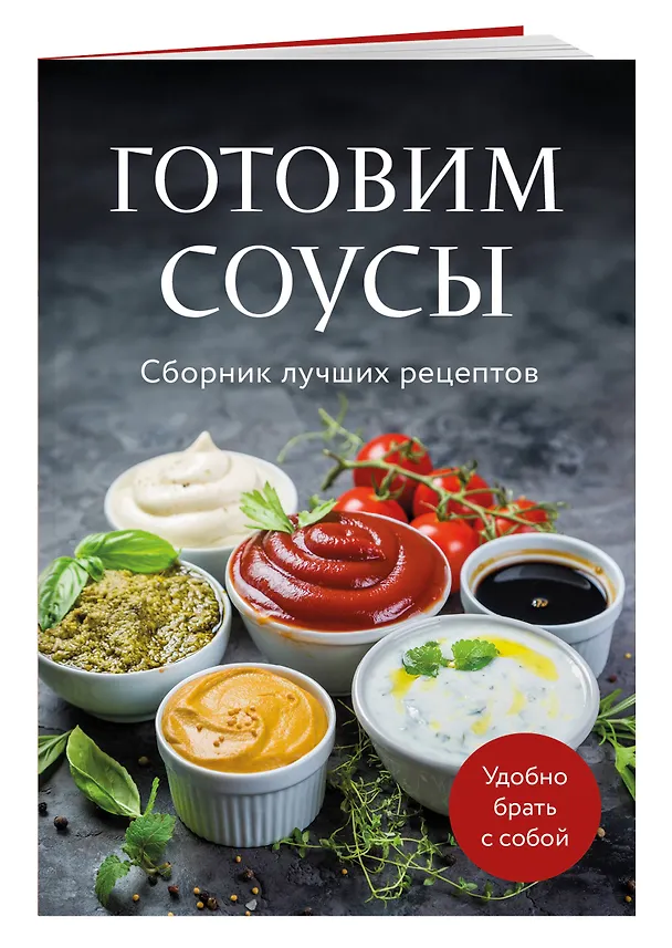 Книга Готовим соусы. Сборник лучших рецептов () — 3