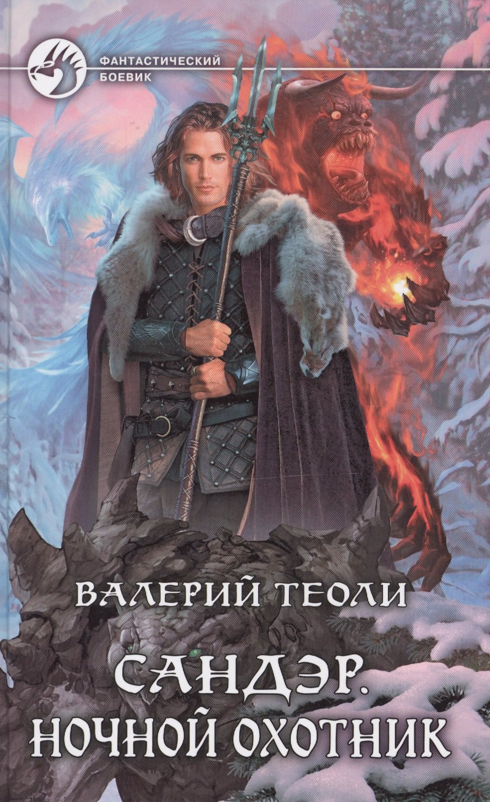

Сандэр Ночной охотник (ФБ) Теоли