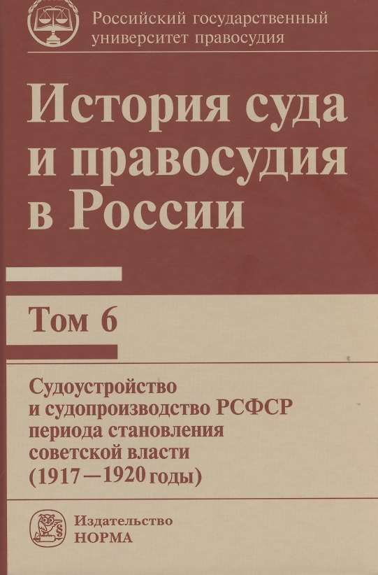 Книга История суда и правосудия в России: Том 6 Судоустройство и судопроизводство РСФСР периода становления советской власти (1917-1920 годы) (Владимир Сырых) — 1