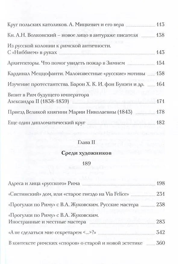 Книга Новая книга о Гоголе в Риме. В 2 томах. Том 1 (Татьяна Мусатова) — 3