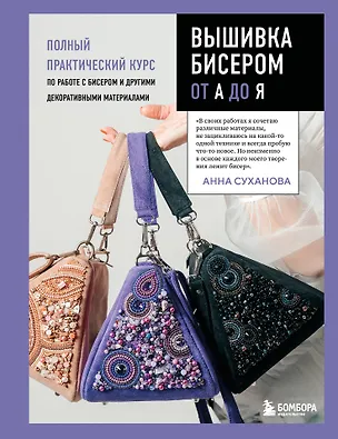 Книга Вышивка бисером от А до Я. Полный практический курс по работе с бисером и другими декоративными материалами (Анна Суханова)