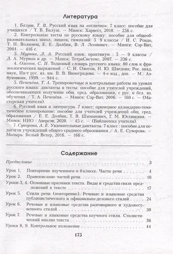Книга Русский язык. Планы-конспекты уроков. 7 класс (I полугодие) (Ирина Кузенько, Инна Соколова) — 2