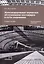 Железнодорожные перевозки: обслуживание пассажиров в пути следования. Учебное пособие — 2813211 — 1
