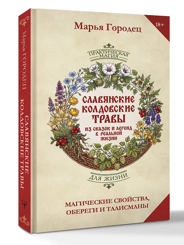 Книга Славянские колдовские травы из сказок и легенд в реальной жизни. Магические свойства, обереги и талисманы (Марья Городец) — 4