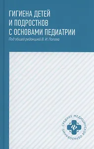 Гигиена детей и подростков с основами педиатрии: учебное пособие
