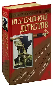 Итальянский детектив