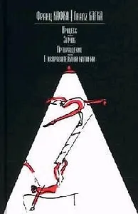 Процесс. Замок. Превращение. В исправительной колонии