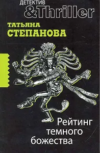 Рейтинг темного божества : роман