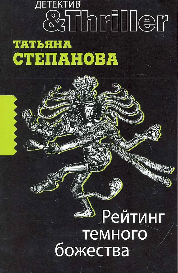 Книга Рейтинг темного божества : роман (Татьяна Степанова) — 1
