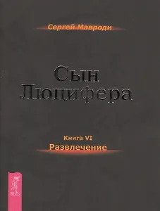 Сын Люцифера. Книга 6. Развлечение