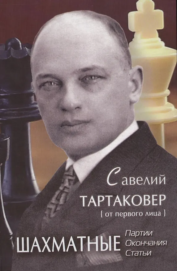 Книга Савелий Тартаковер от первого лица Шахматные партии окончания статьи (Ельков) (Андрей Ельков) — 1