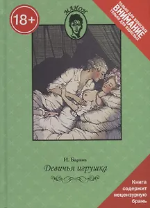 Девичья игрушка. Только для взрослых