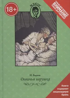 Девичья игрушка. Только для взрослых