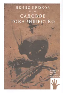Садовое товарищество
