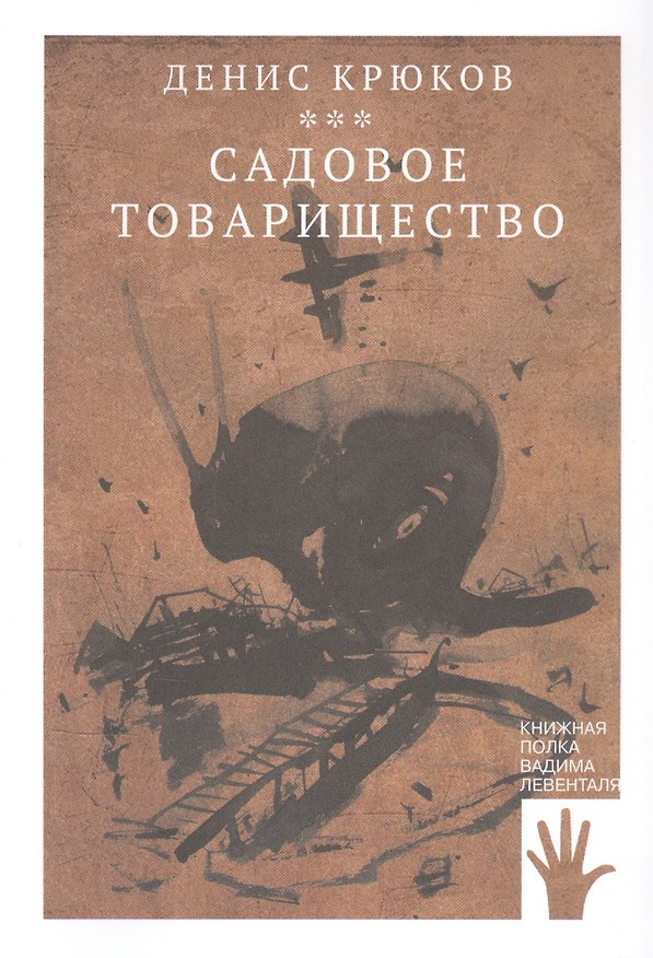 Книга Садовое товарищество (Денис Крюков) — 1