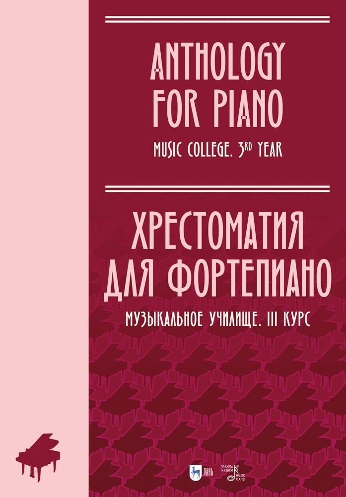 

Хрестоматия для фортепиано. Музыкальное училище. III курс. Ноты