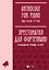 Хрестоматия для фортепиано. Музыкальное училище. III курс. Ноты — 2967584 — 1