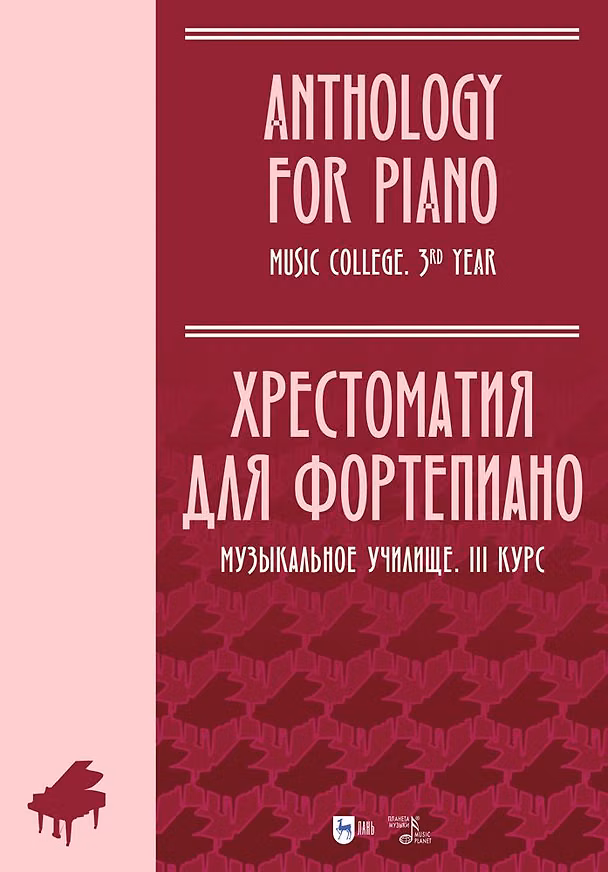 Книга Хрестоматия для фортепиано. Музыкальное училище. III курс. Ноты () — 1