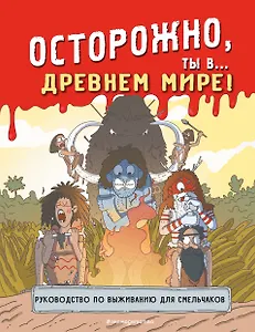 Осторожно, ты в... Древнем мире!