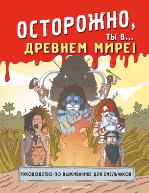 Осторожно, ты в... Древнем мире! — 3040280 — 1