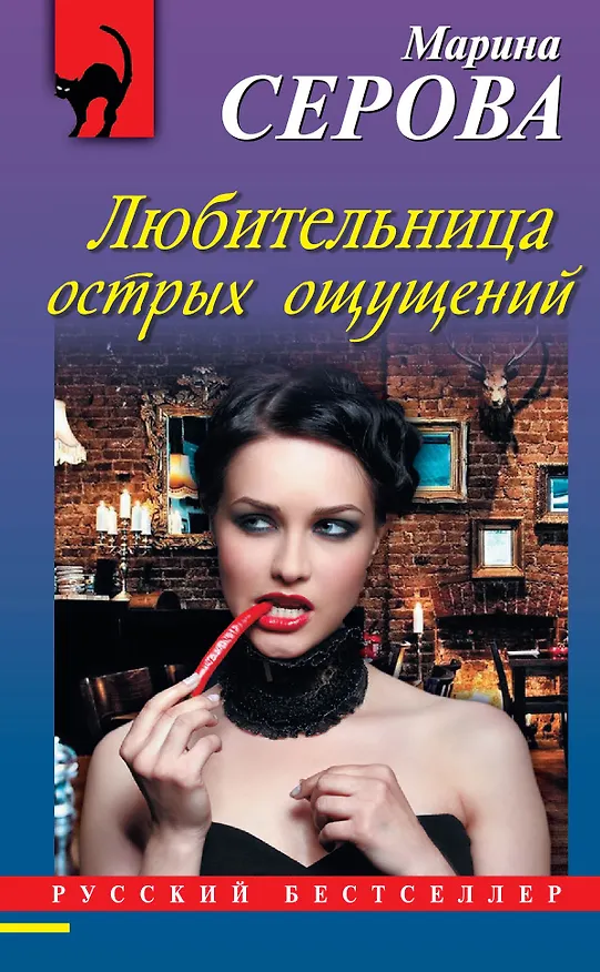 Книга Любительница острых ощущений : роман (Марина Серова) — 1
