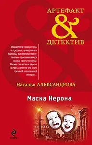 Маска Нерона : роман