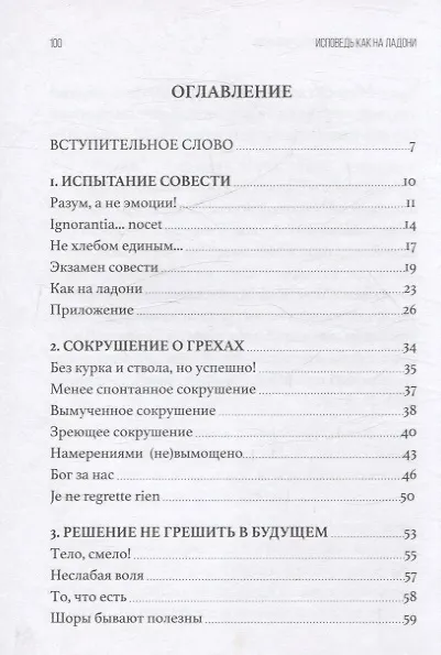 Книга Исповедь как на ладони. Размышления о хорошей исповеди () — 3