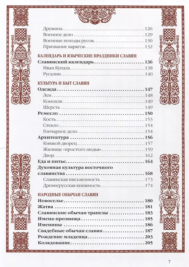 Книга История славян (Владислав Артемов) — 5