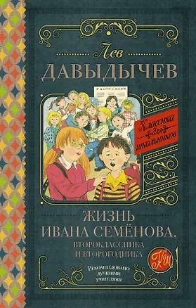 Книга Жизнь Ивана Семёнова, второклассника и второгодника (Лев Давыдычев)