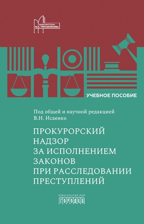 

Прокурорский надзор за исполнением законов при расследовании преступлений. Учебное пособие для специалитета и магистратуры