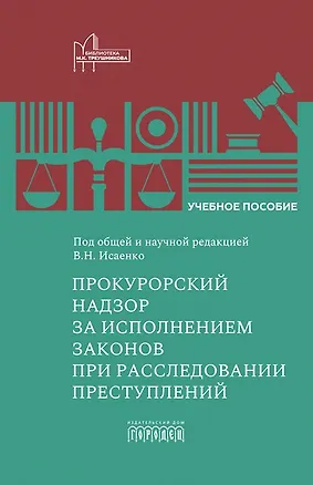 Книга Прокурорский надзор за исполнением законов при расследовании преступлений. Учебное пособие для специалитета и магистратуры (Ольга Коршунова, В.Н. Исаенко, Наталья Данилова)