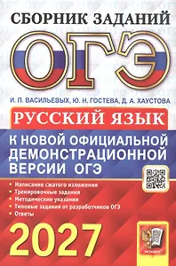 ОГЭ 2027. Русский язык. Сборник заданий