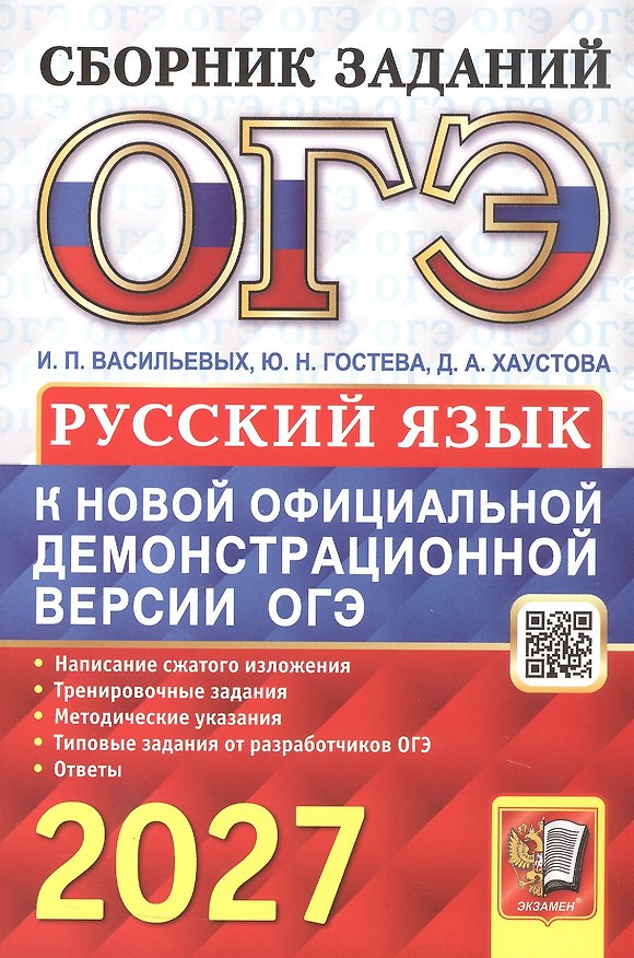 Книга ОГЭ 2027. Русский язык. Сборник заданий (Дарья Хаустова, Юлия Гостева, Ирина Васильевых) — 1