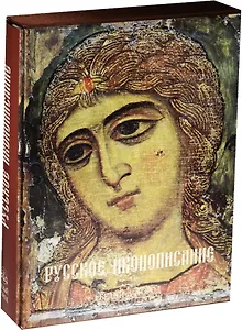 Русское иконописание.
