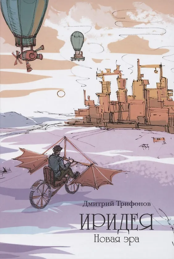 Книга Иридея. Новая эра (Дмитрий Трифонов) — 1