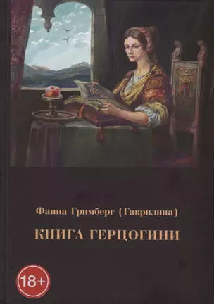 Книга герцогини — 2929564 — 1