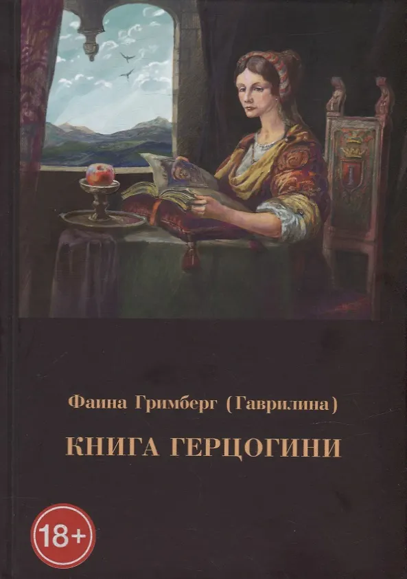 Книга Книга герцогини (Фаина Гримберг) — 1