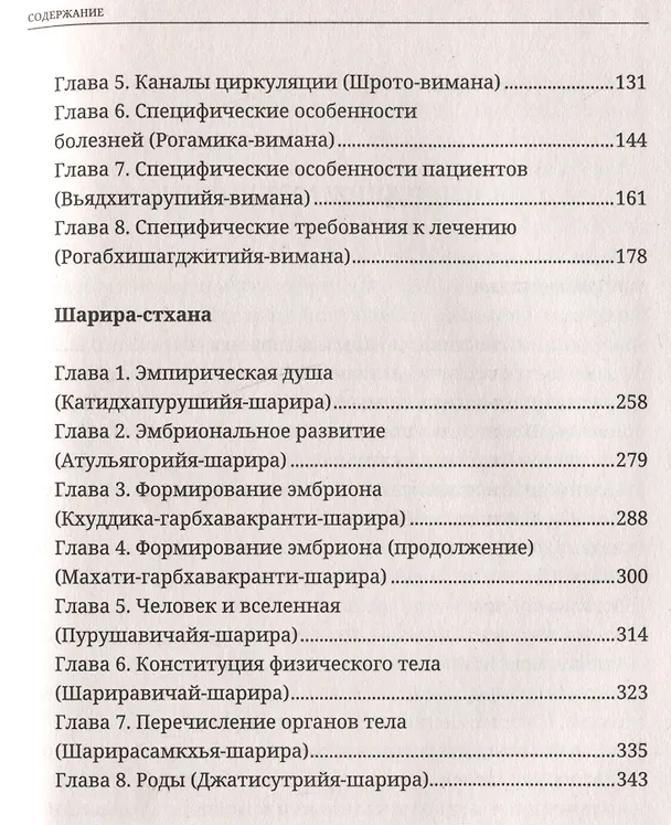 Книга Аюрведа. Чарака-самхита. Нидана-стхана. Вимана-стхана. Шарира-стхана. Классический трактат о здоровье и методах лечения болезней () — 3