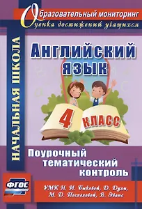 Английский язык. 4 класс. Поурочный тематический контроль. УМК Н.И. Быковой, Д. Дули, М.Д. Поспеловой, В. Эванс. Издание 2-е, исправленное