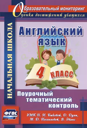 Английский язык. 4 класс. Поурочный тематический контроль. УМК Н.И. Быковой, Д. Дули, М.Д. Поспеловой, В. Эванс. Издание 2-е, исправленное — 3010334 — 1