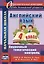 Английский язык. 4 класс. Поурочный тематический контроль. УМК Н.И. Быковой, Д. Дули, М.Д. Поспеловой, В. Эванс. Издание 2-е, исправленное — 3010334 — 1