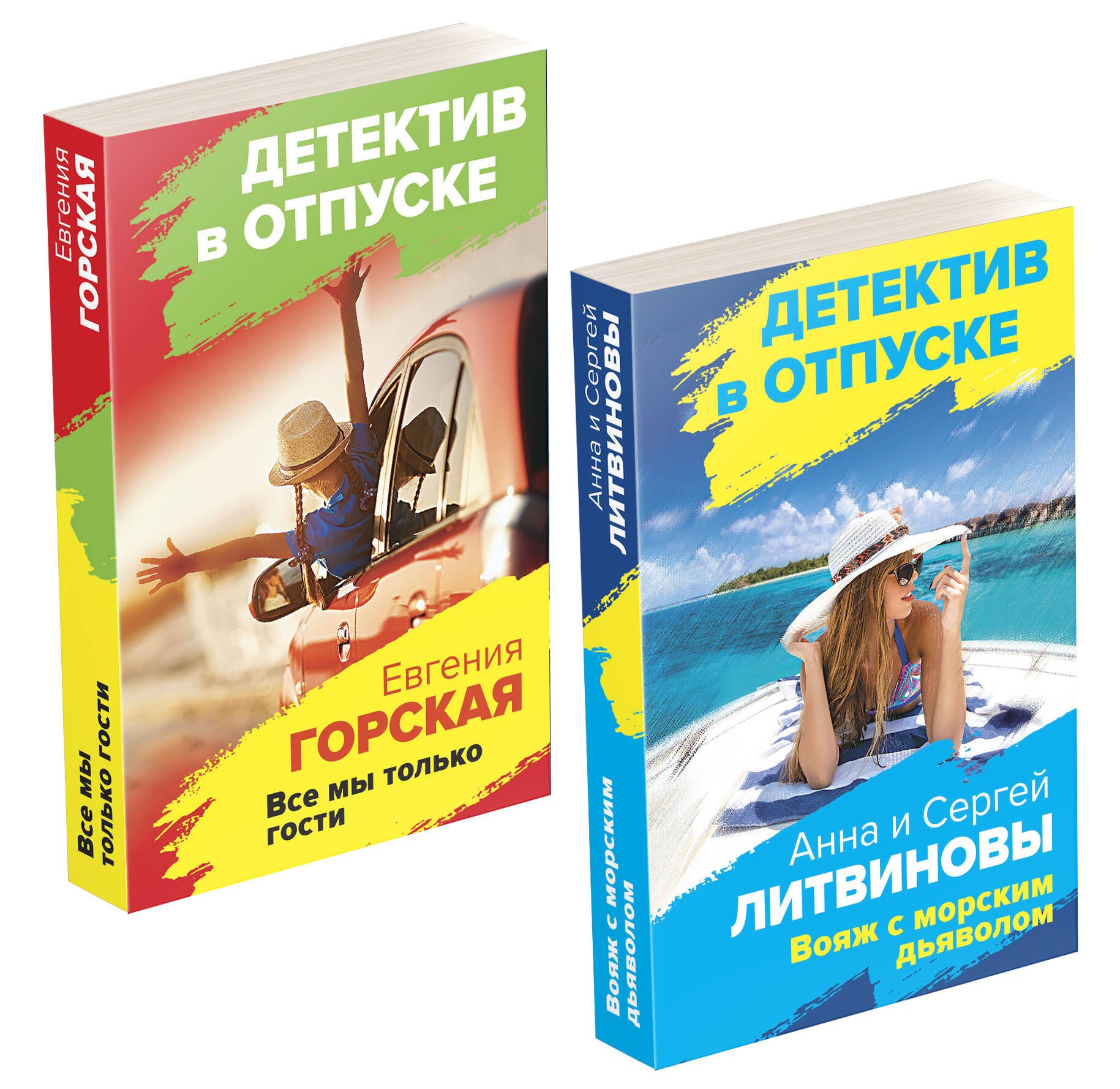 

Расследования на отдыхе: Вояж с морским дьяволом. Все мы только гости (комплект из 2 книг)