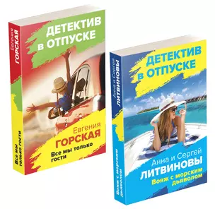 Расследования на отдыхе: Вояж с морским дьяволом. Все мы только гости (комплект из 2 книг) — 2936852 — 1