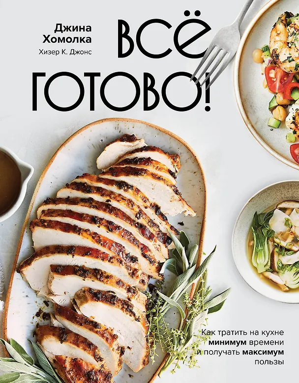 Книга Все готово! Как тратить на кухне минимум времени и получать максимум пользы (Джина Хомолка) — 1