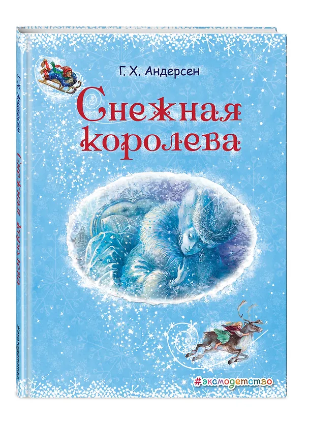 Книга Снежная королева (Ганс Христиан Андерсен) — 5