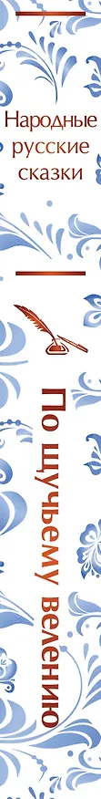 Книга Комплект "Русские народные сказки. По щучьему велению" (набор из книги и шоппера "По щучьему велению") () — 3