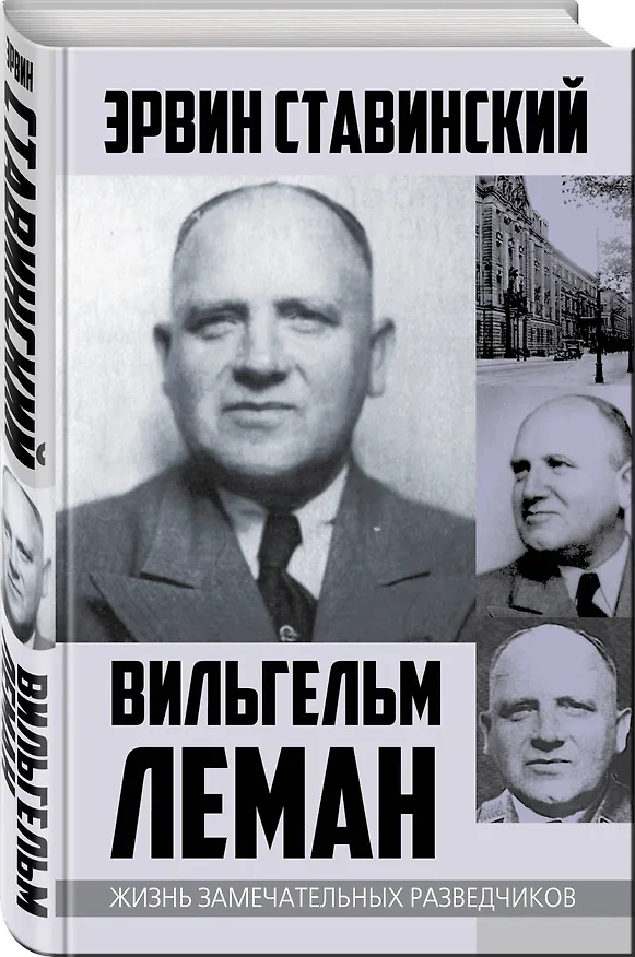 Книга Вильгельм Леман. Подлинная история Штирлица (Эрвин Ставинский) — 4